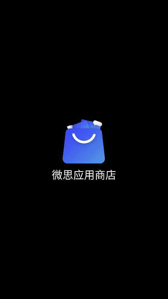 微思应用商店截图0