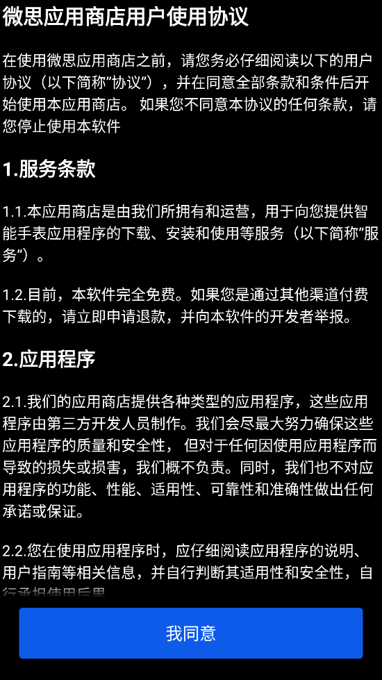微思应用商店截图1