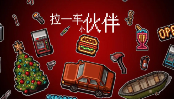 拉一车小伙伴截图2