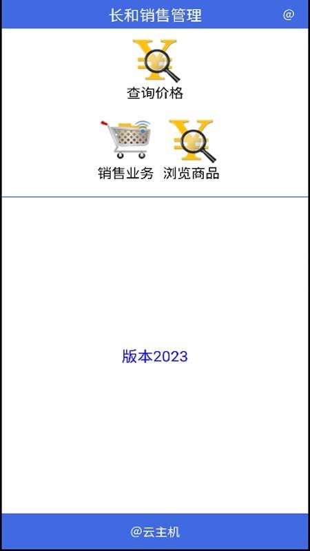 长和销售管理截图2