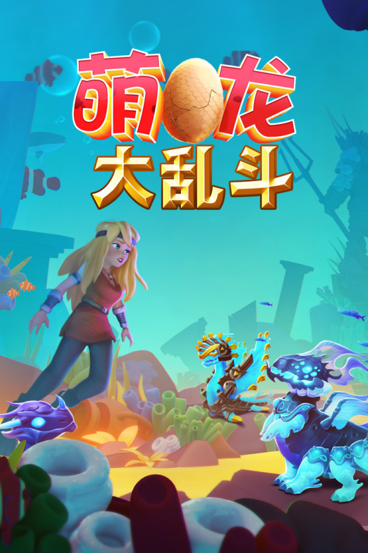 萌龙大乱斗单机内购免费版截图0