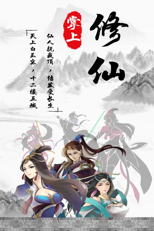 掌上修仙怀旧版截图3