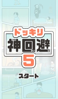 神回避5国际版截图0