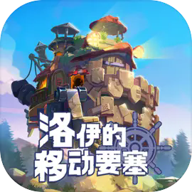 洛伊的移动要塞