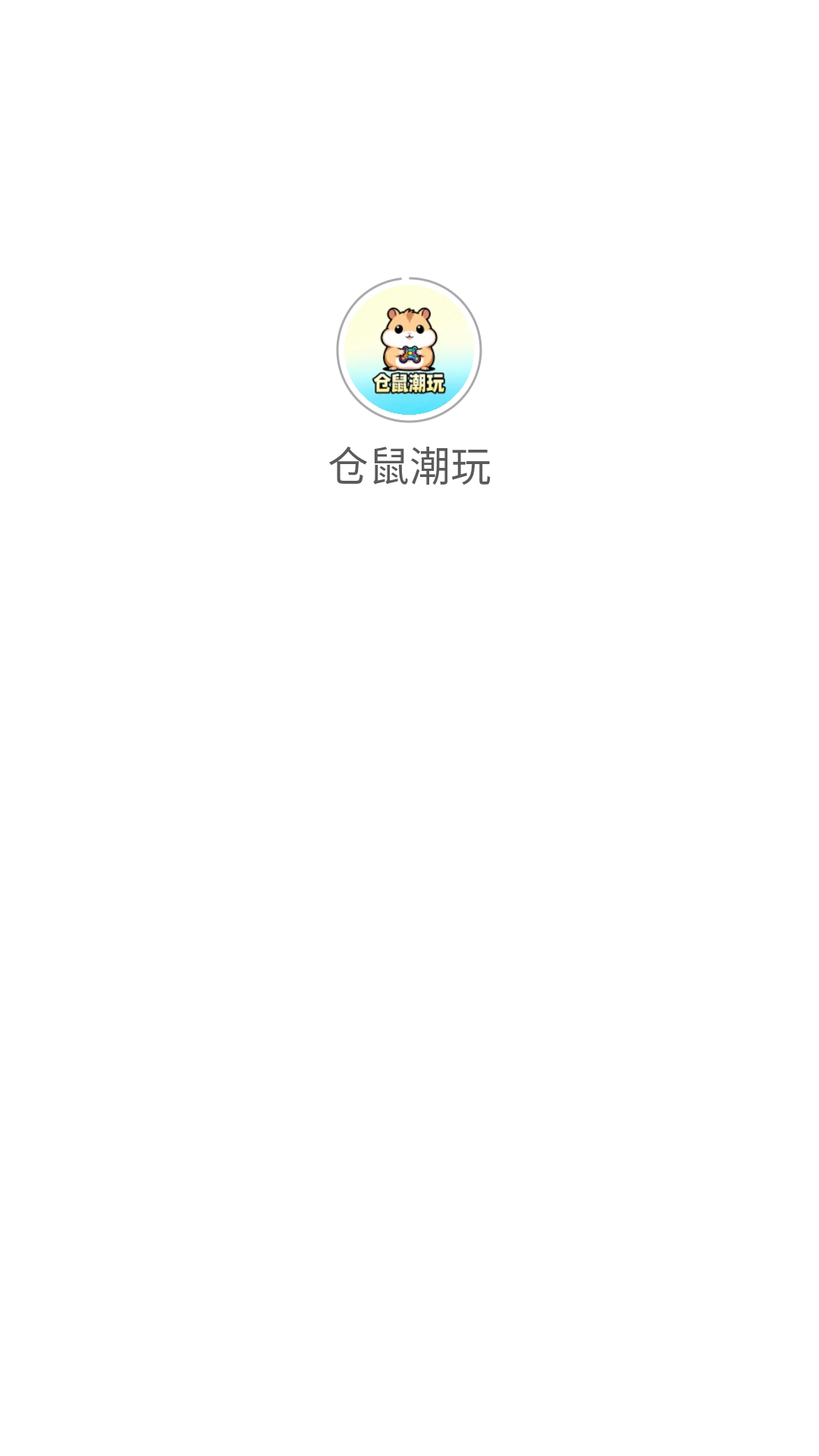仓鼠潮玩安装最新版截图0
