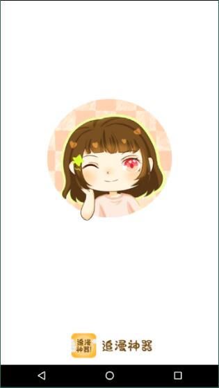 追漫神器截图3
