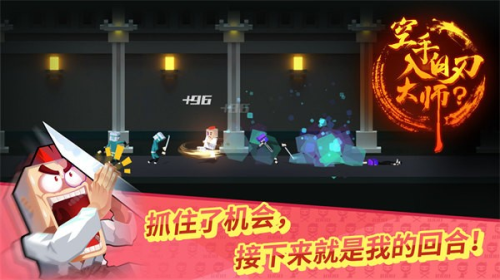 空手入白刃大师最新版截图2