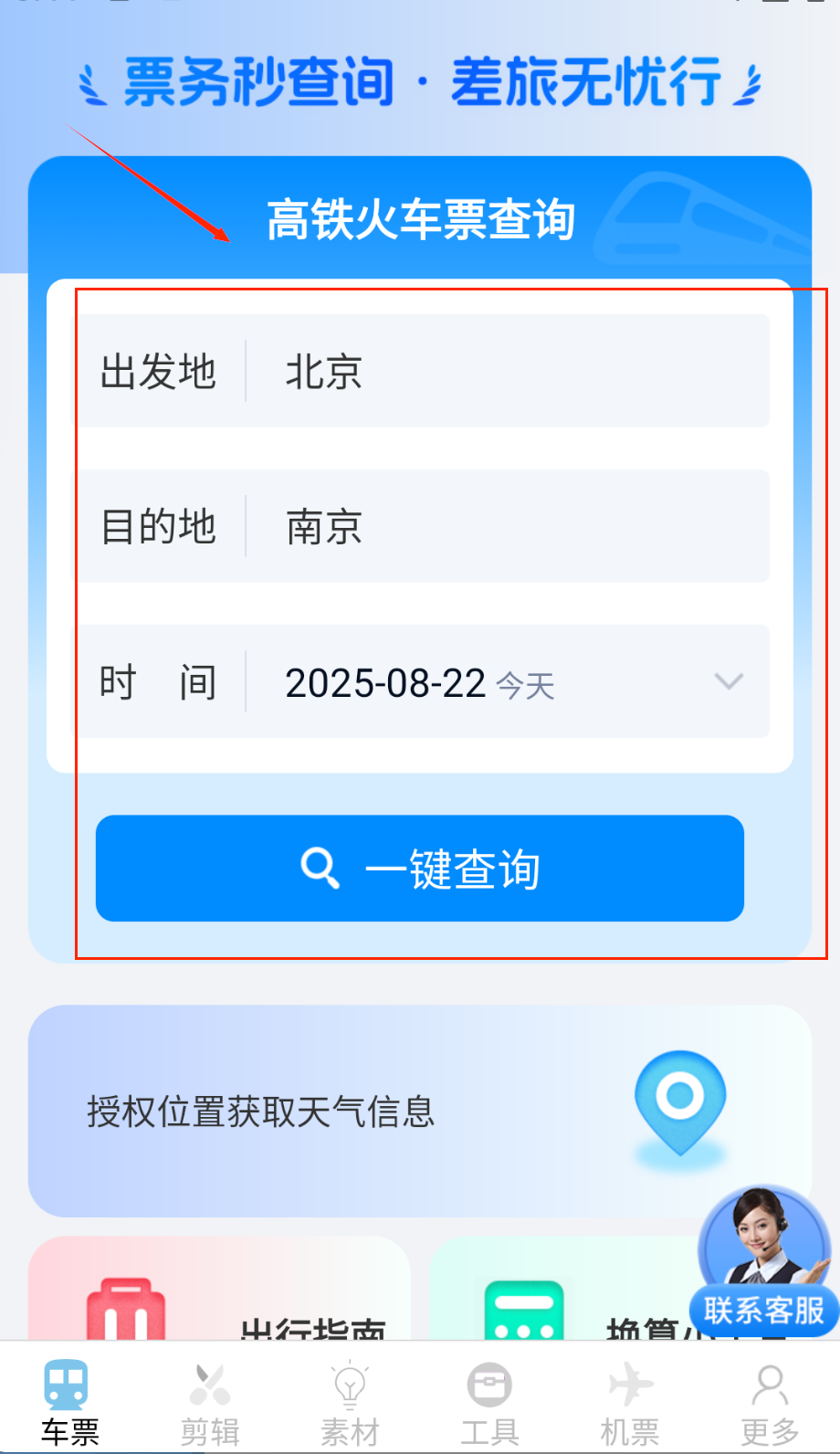 同行查火车机票