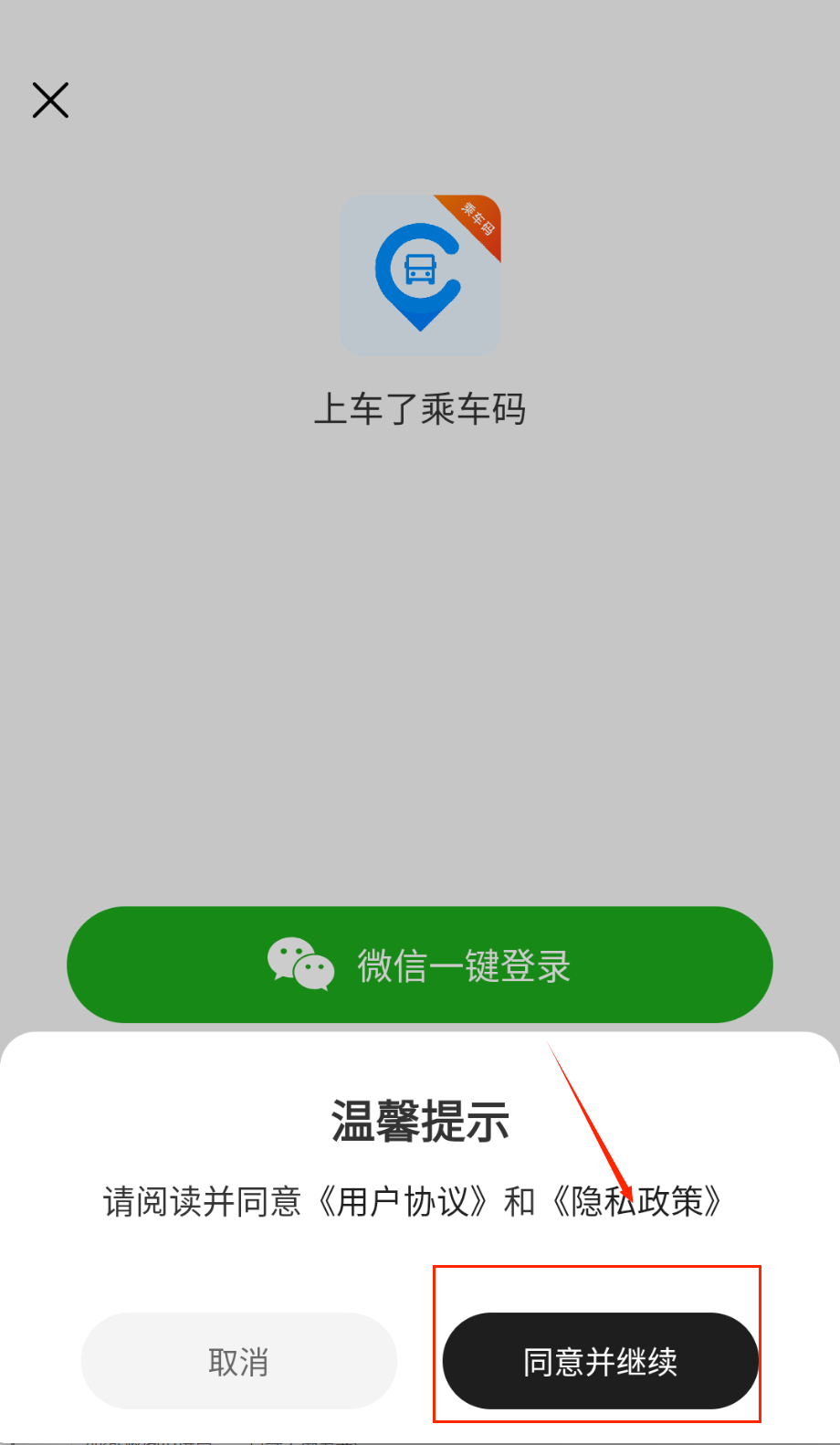 上车了乘车码
