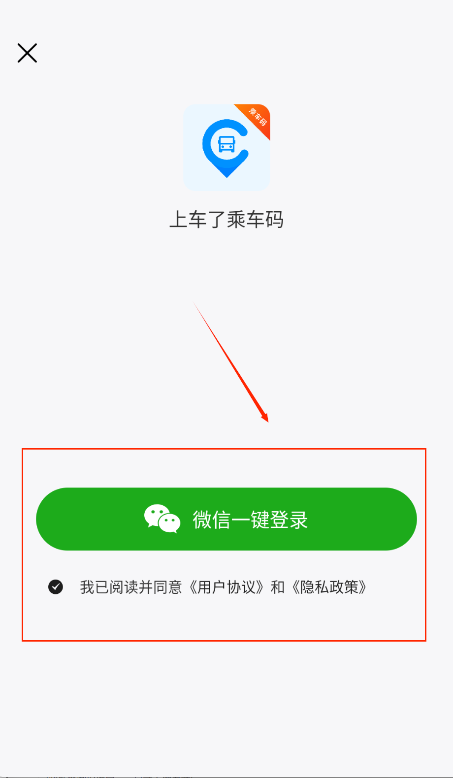 上车了乘车码