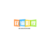 花猫影视免费版
