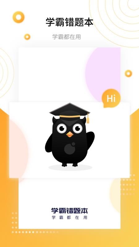 学霸错题本截图2
