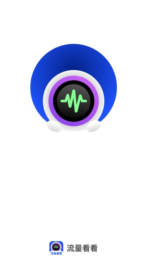 流量看看截图0