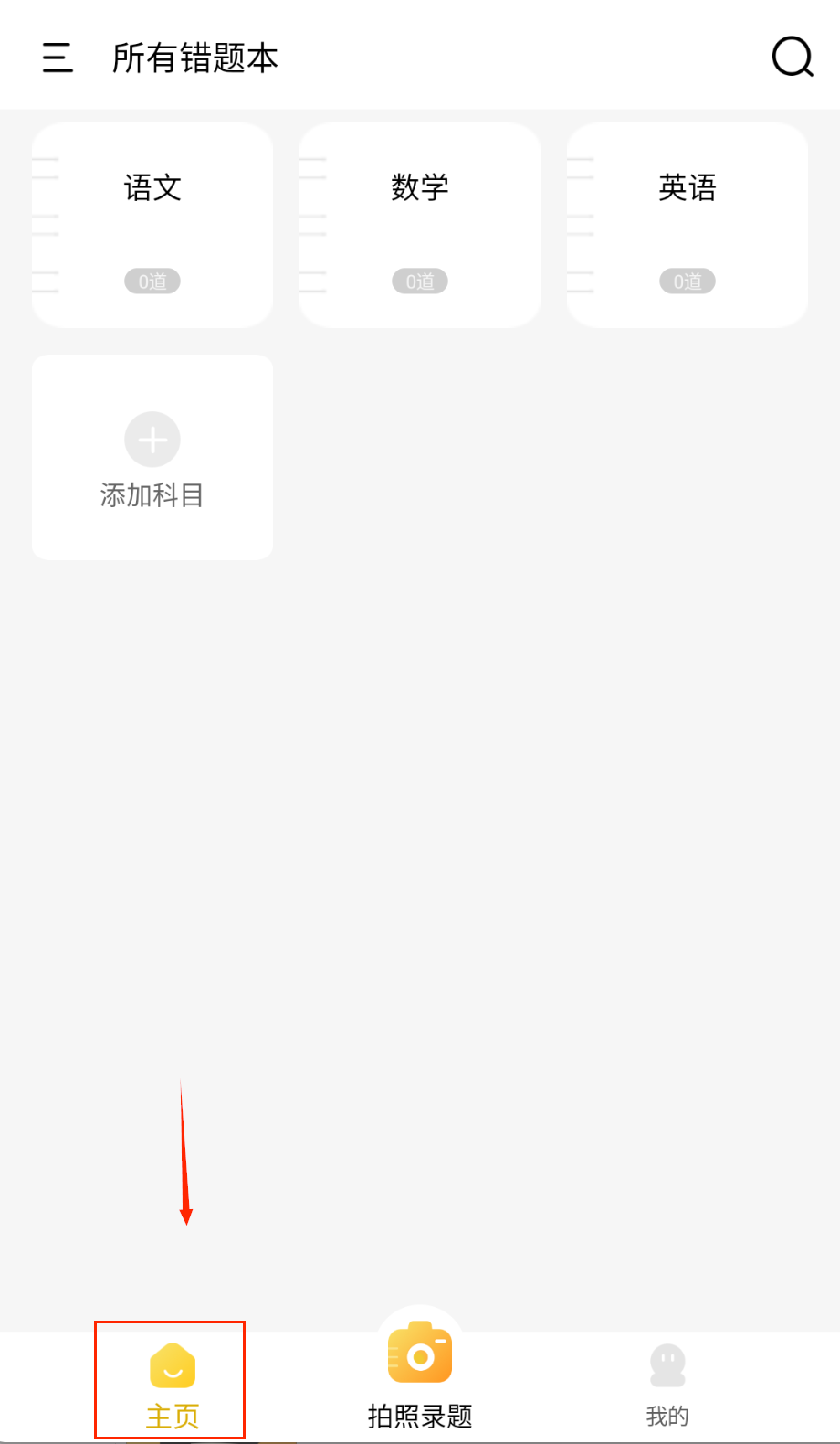 学霸错题本
