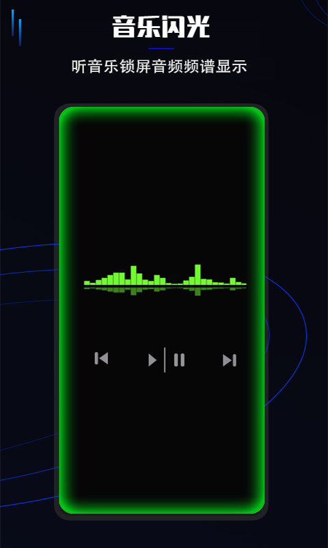 曲面闪光最新版截图1