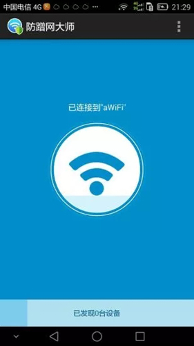 防蹭网大师截图0