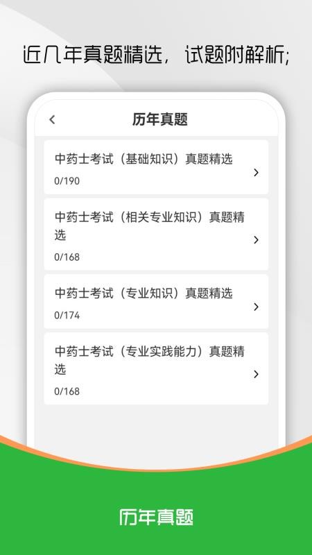 中药士刷题库截图0