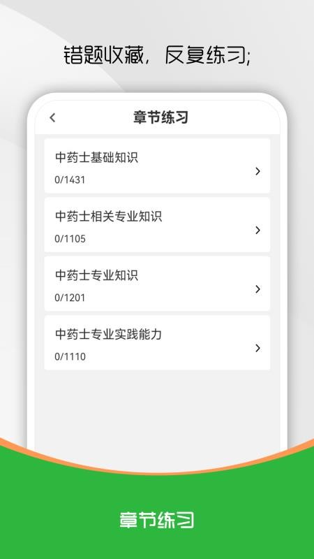 中药士刷题库截图2