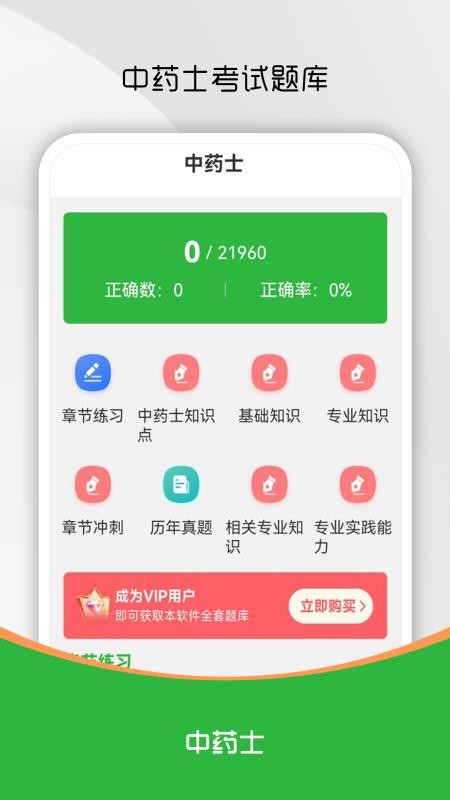 中药士刷题库截图1