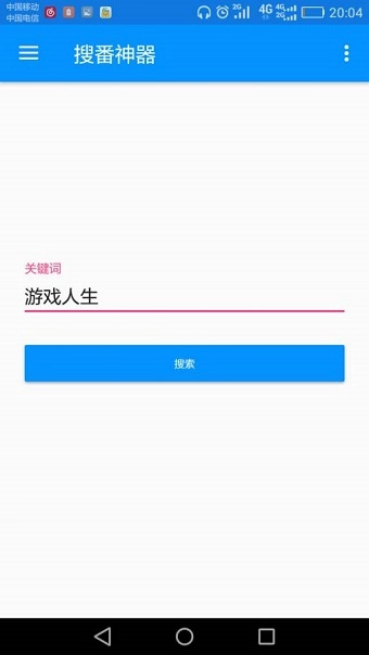 搜番神器