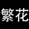繁花漫画版