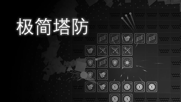 极简塔防最新版截图0