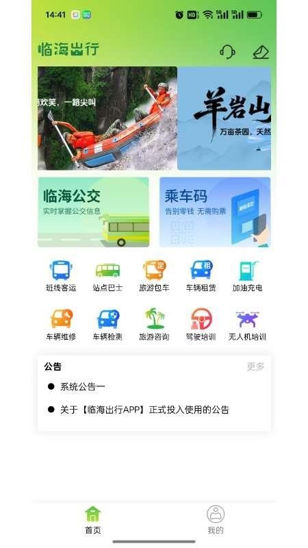 临海出行公共交通截图0