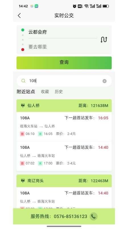 临海出行公共交通截图3