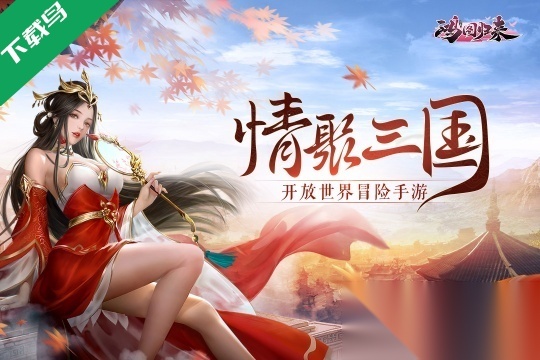 鸿图归来正版截图0