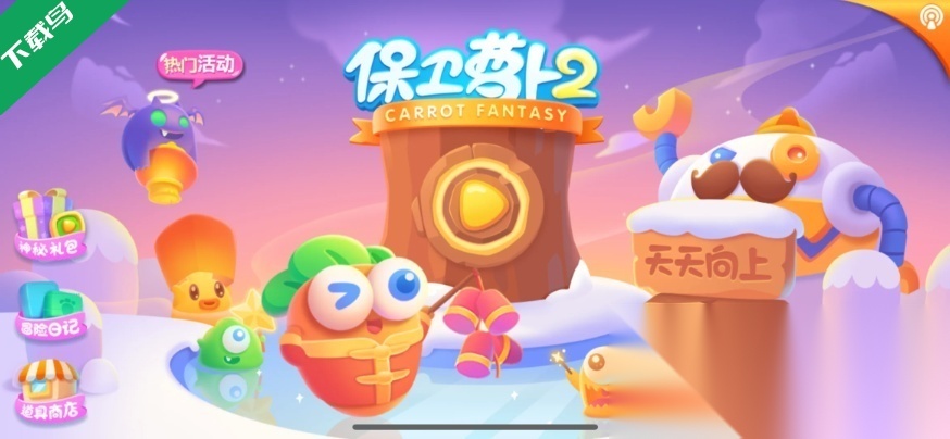 保卫萝卜2单机离线版截图0