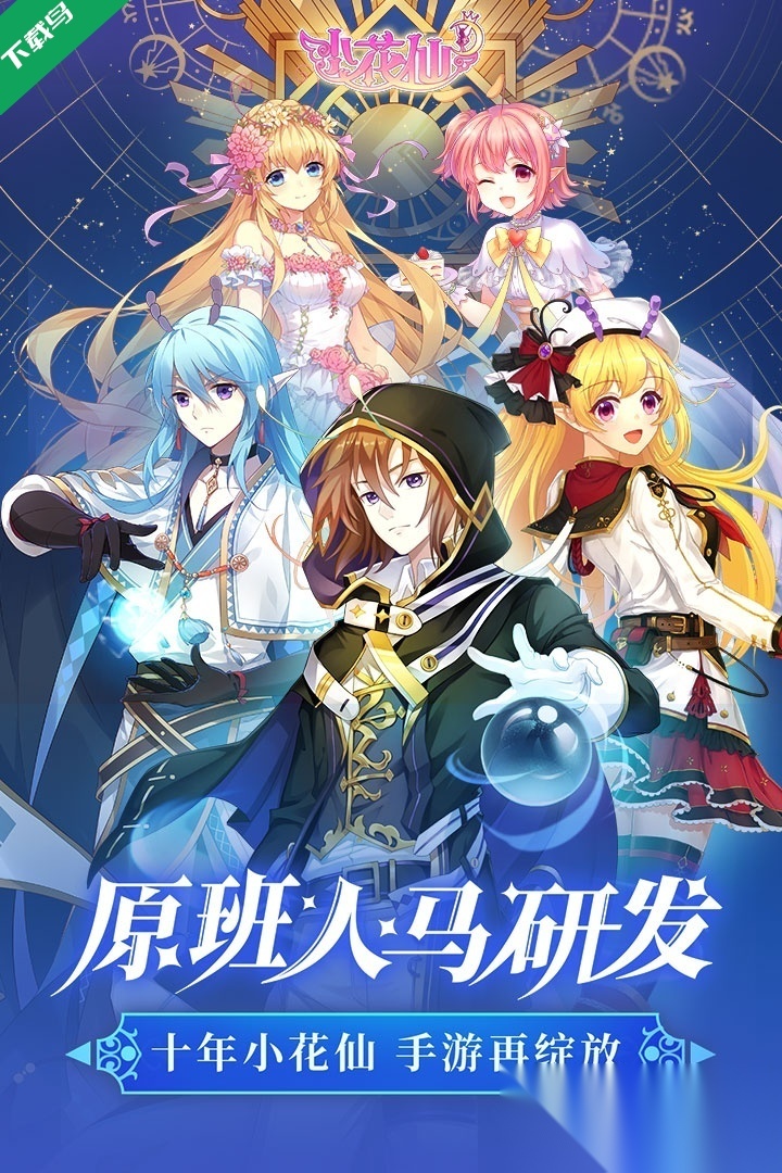 小花仙游戏手机版截图0