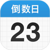 倒数日免费版