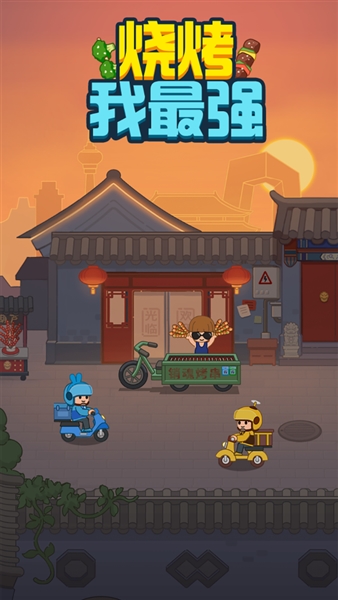 烧烤我最强截图2