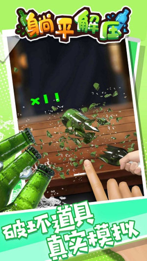躺平解压截图0