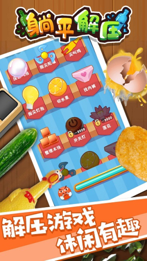 躺平解压截图2