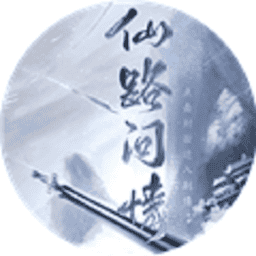 仙路问情