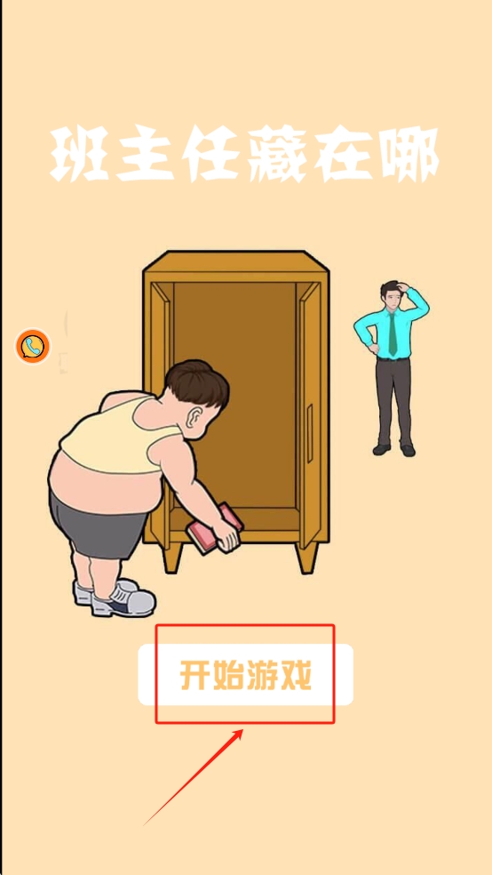 班主任藏在哪