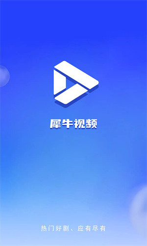 犀牛视频大全截图0