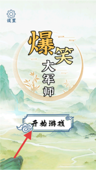 爆笑大军师