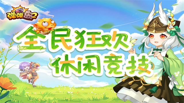 弹弹岛2九游版截图2
