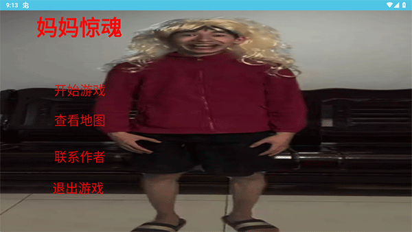 妈妈惊魂截图1