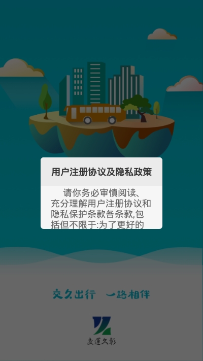 交久出行截图0