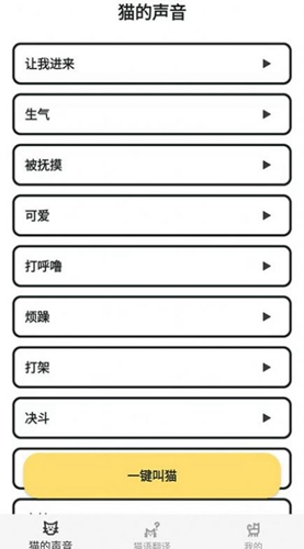 猫猫语翻译官免费版截图0