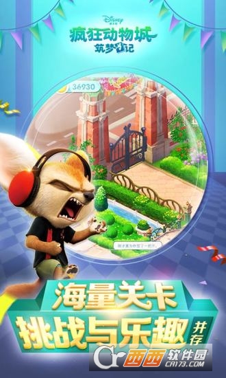疯狂动物城筑梦日记安卓版截图1