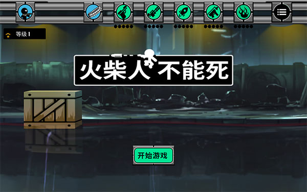 火柴人不能死手机版截图2