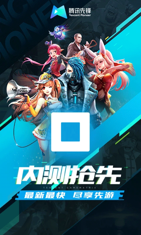 腾讯先锋免费时间版截图0
