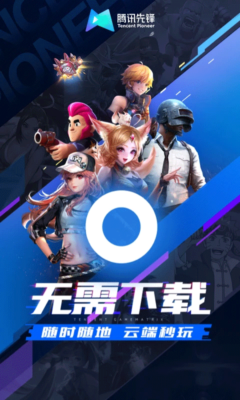 腾讯先锋免费时间版截图1