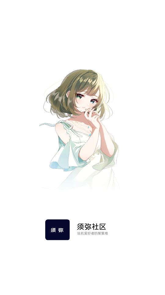 须弥社区正版截图0