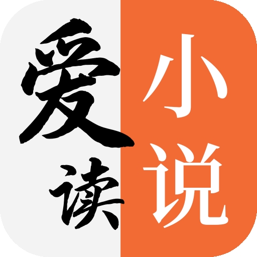 爱读小说最新版