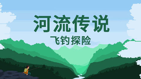 河流传说截图0